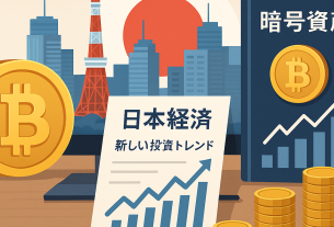 日本経済と暗号資産の関係を示すイラスト。東京の街並みと日の丸、ビットコイン、投資グラフが描かれたインフォグラフィック。