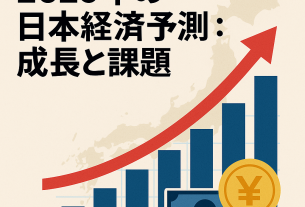 イラストは2025年の日本経済予測を象徴し、円のシンボル、成長を示す赤い矢印、棒グラフ、日本地図のシルエットを描いている。