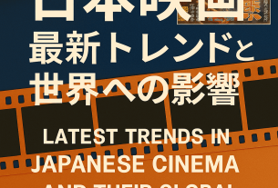 日本映画の最新トレンドを象徴するデジタルポスター風イラスト。フィルムリール、映画ポスター、フィルムストリップを組み合わせ、国内外への影響を示すデザイン。