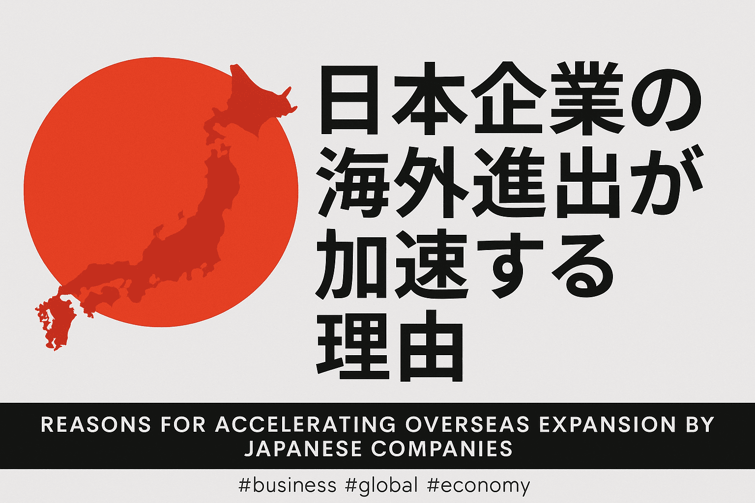 デジタルイラストで赤い日本地図と日の丸を背景に、日本企業の海外進出を象徴するビジュアル。モダンでビジネス向けのデザイン。