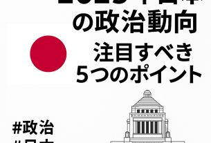 日本の国会議事堂と国旗を背景にした「2025年日本の政治動向：注目すべき5つのポイント」という政治ニュース記事のイラスト